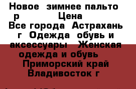 Новое, зимнее пальто, р.42(s).  › Цена ­ 2 500 - Все города, Астрахань г. Одежда, обувь и аксессуары » Женская одежда и обувь   . Приморский край,Владивосток г.